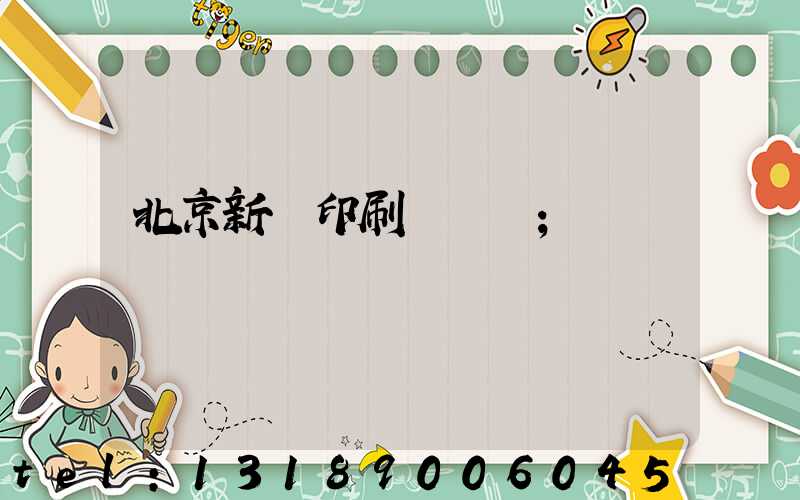 北京新華印刷廠廠長