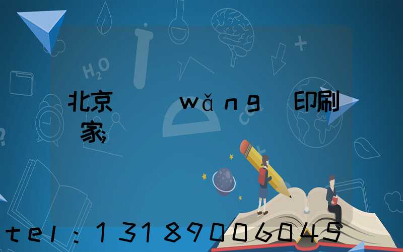 北京絲網(wǎng)印刷廠家