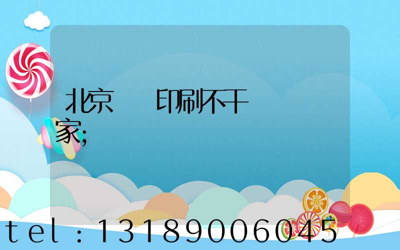 北京絲網印刷不干膠標簽廠家