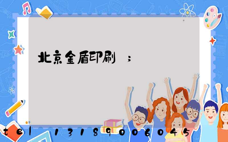 北京金盾印刷廠