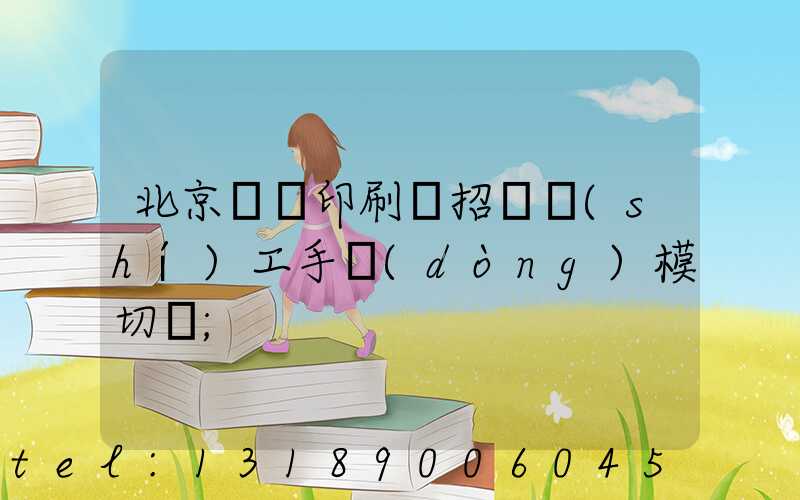 北京順義印刷廠招臨時(shí)工手動(dòng)模切極