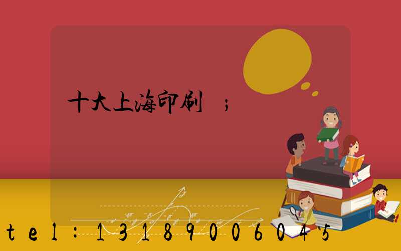 十大上海印刷廠