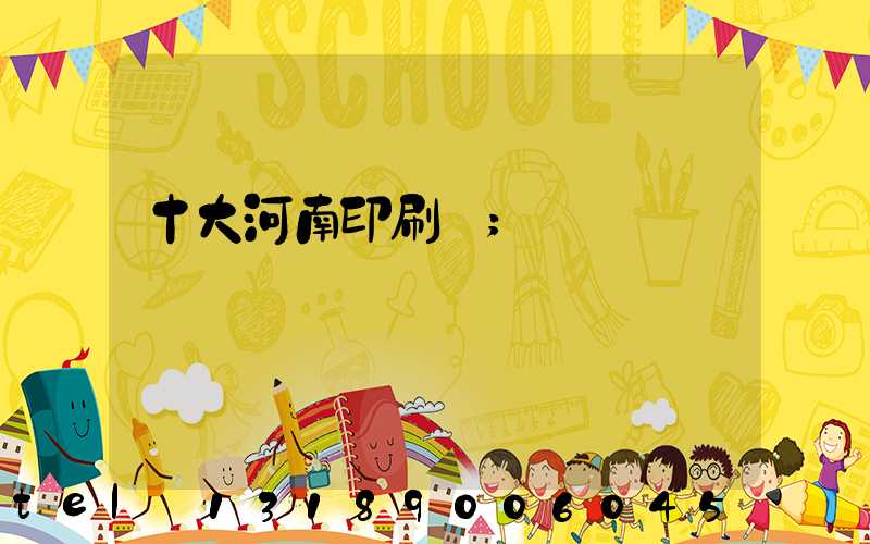 十大河南印刷廠