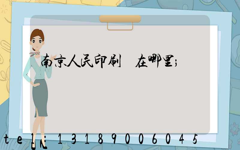 南京人民印刷廠在哪里