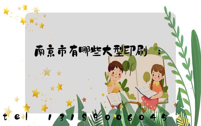 南京市有哪些大型印刷廠