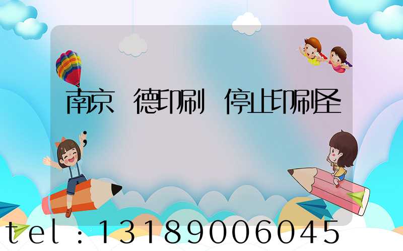 南京愛德印刷廠停止印刷圣經