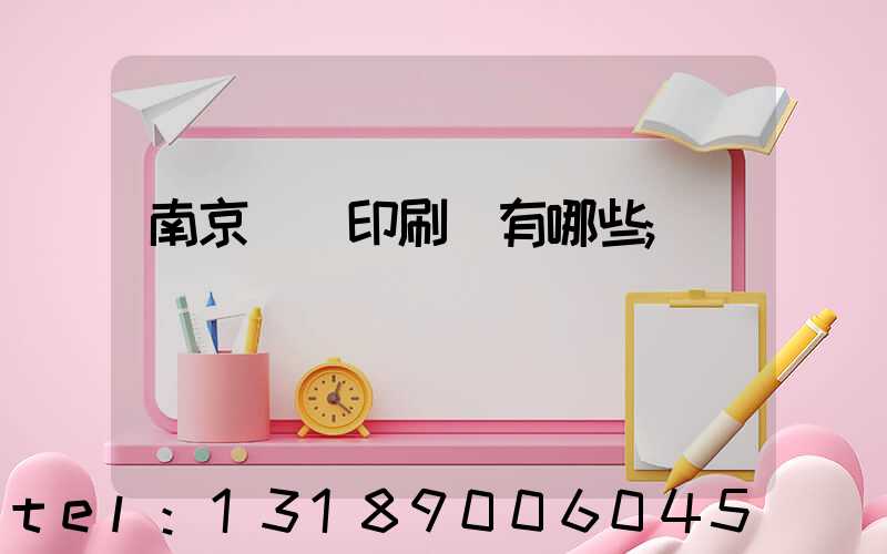南京標簽印刷廠有哪些