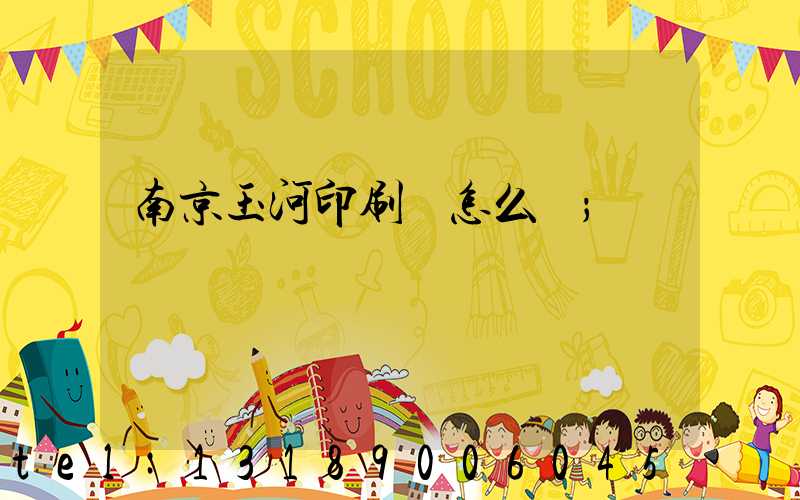 南京玉河印刷廠怎么樣