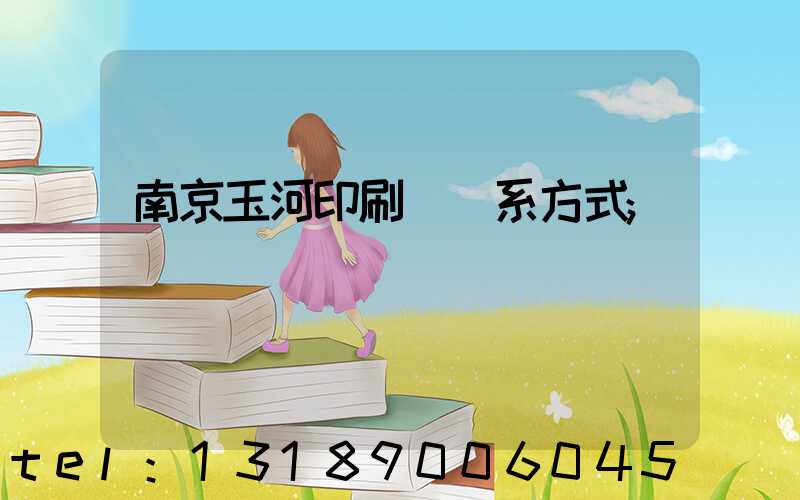 南京玉河印刷廠聯系方式