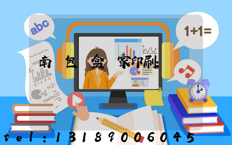 南寧包裝盒廠家印刷