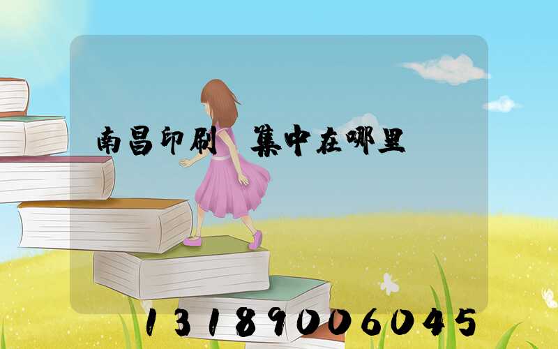 南昌印刷廠集中在哪里