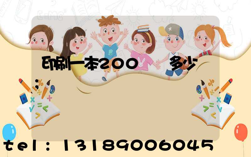 印刷一本200頁書多少錢