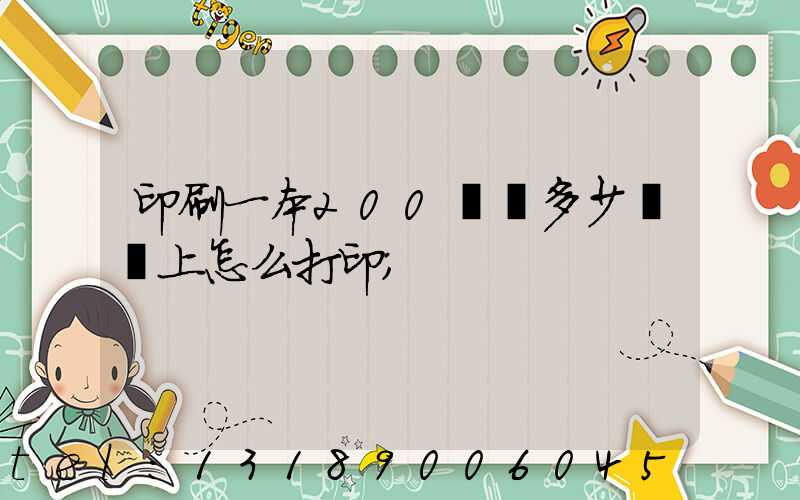 印刷一本200頁書多少錢網上怎么打印