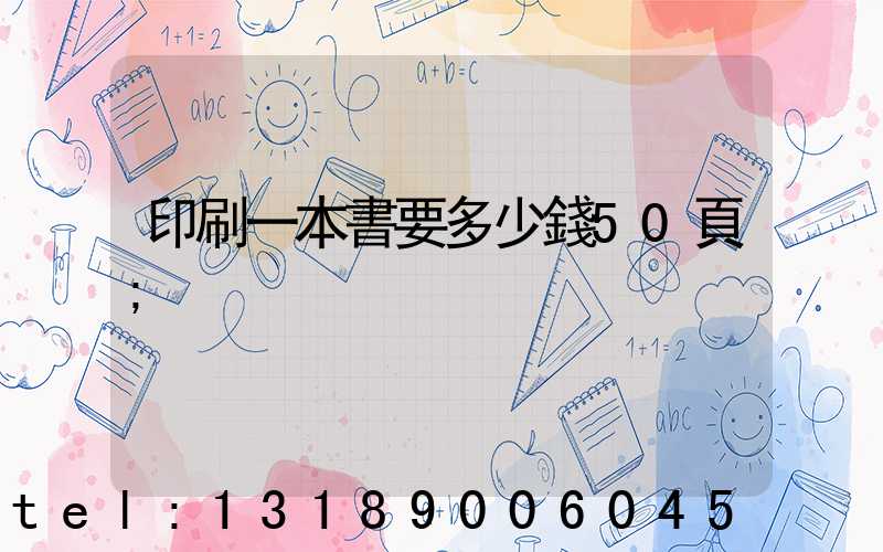 印刷一本書要多少錢50頁