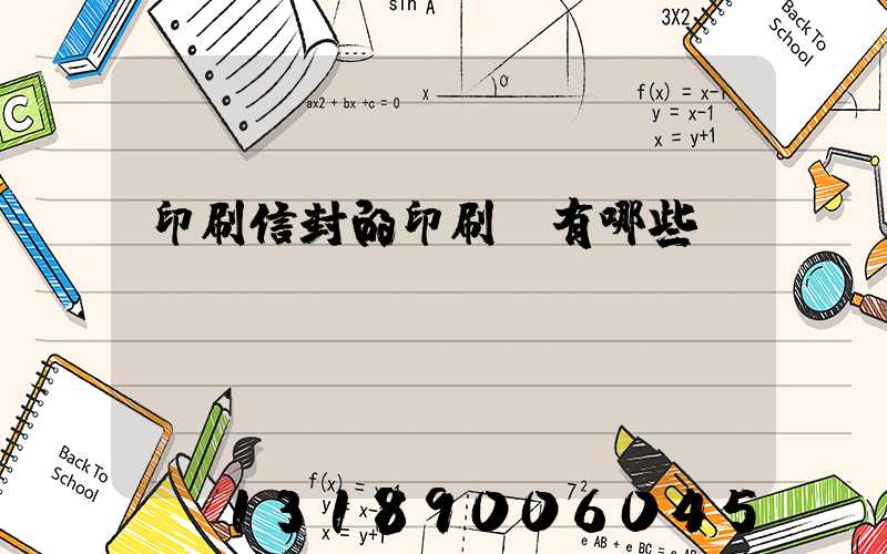 印刷信封的印刷廠有哪些