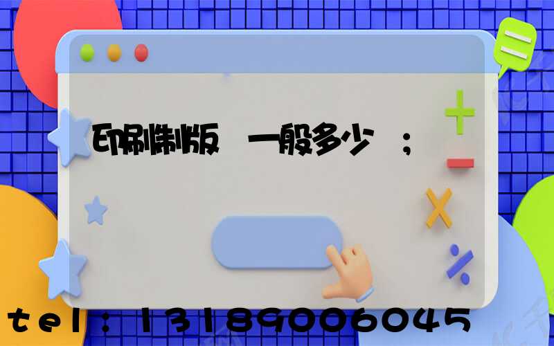 印刷制版費一般多少錢