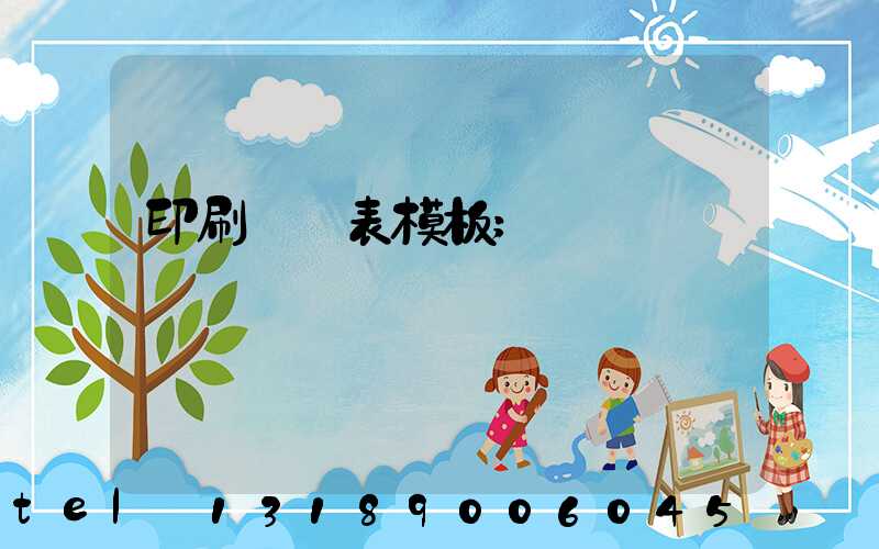 印刷報價表模板