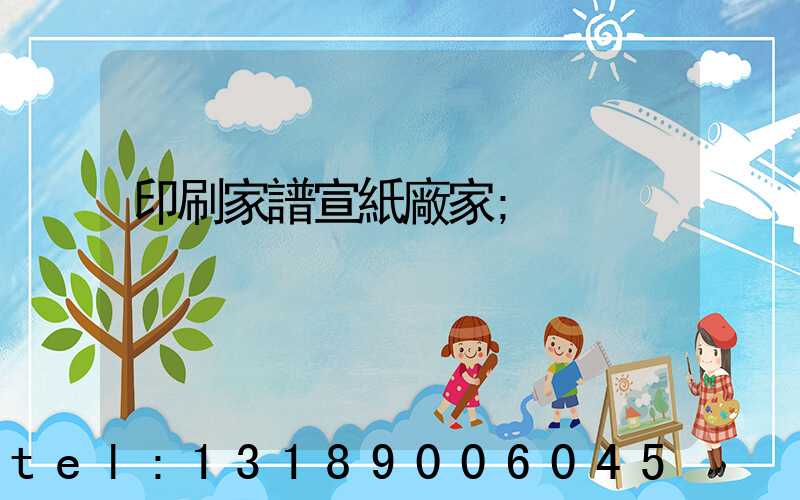 印刷家譜宣紙廠家