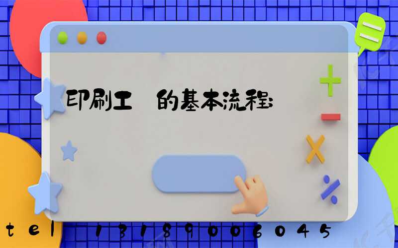 印刷工藝的基本流程