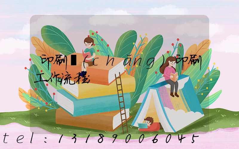 印刷廠(chǎng)印刷工作流程