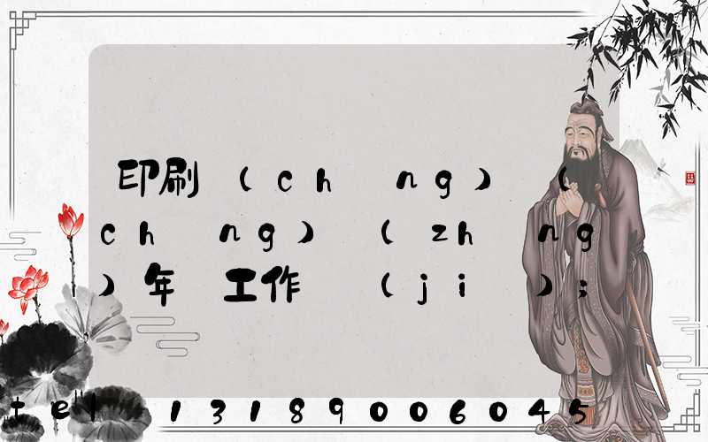 印刷廠(chǎng)廠(chǎng)長(zhǎng)年終工作總結(jié)