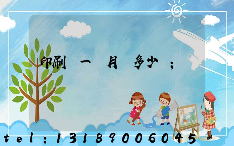 印刷廠一個月掙多少錢