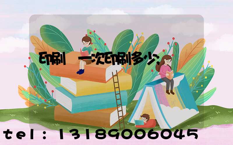 印刷廠一次印刷多少