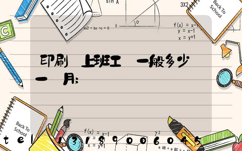 印刷廠上班工資一般多少錢一個月