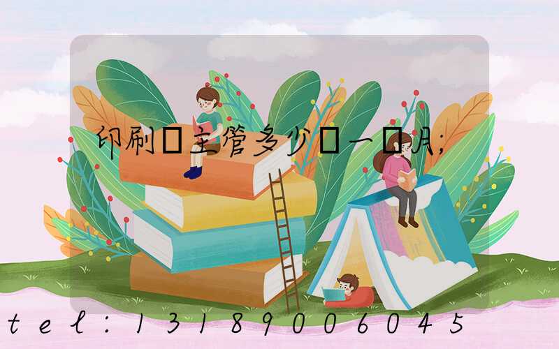 印刷廠主管多少錢一個月