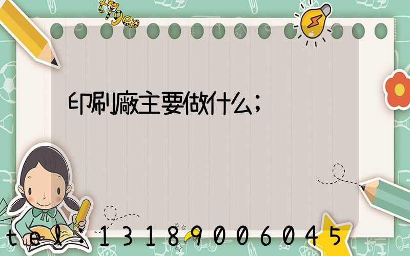 印刷廠主要做什么