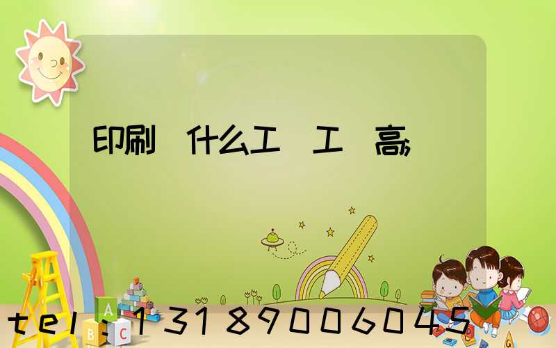 印刷廠什么工種工資高