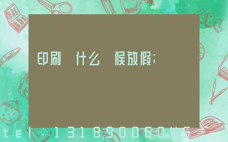 印刷廠什么時候放假