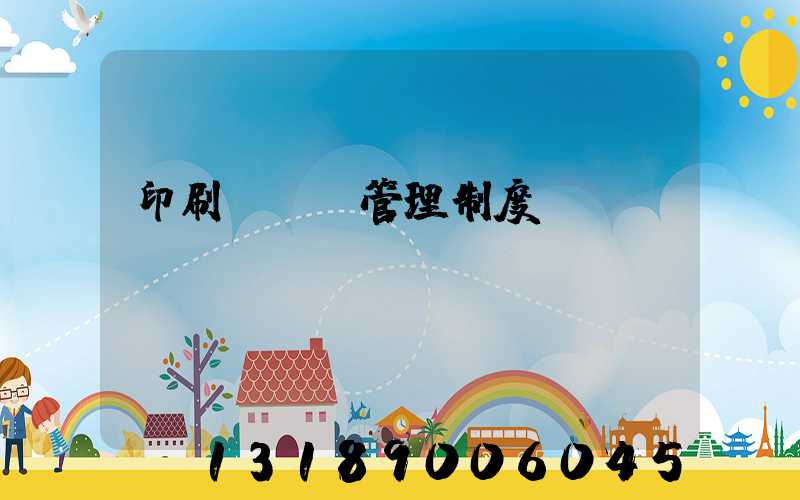 印刷廠倉庫管理制度