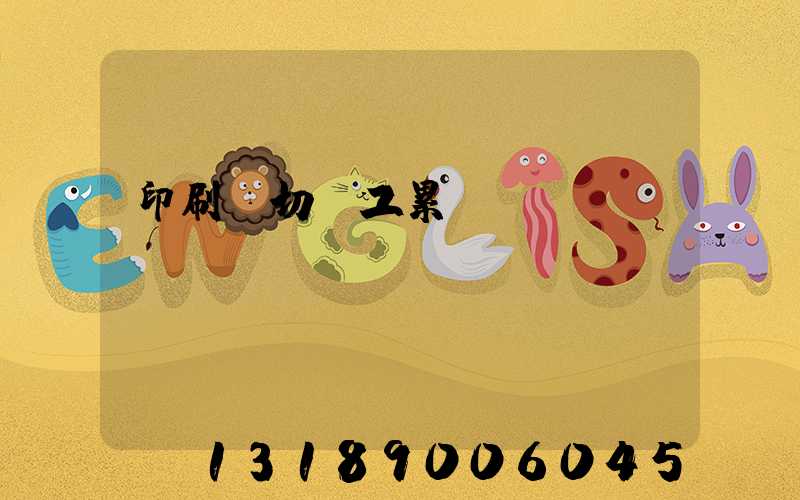 印刷廠切紙工累嗎