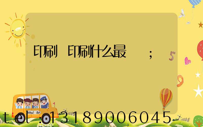 印刷廠印刷什么最賺錢