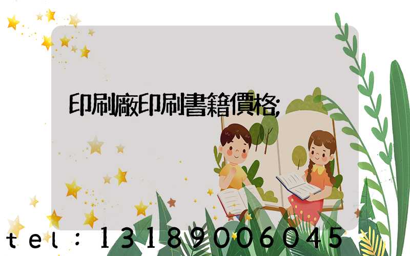 印刷廠印刷書籍價格