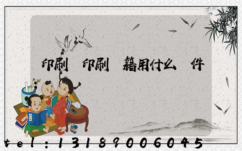 印刷廠印刷書籍用什么軟件