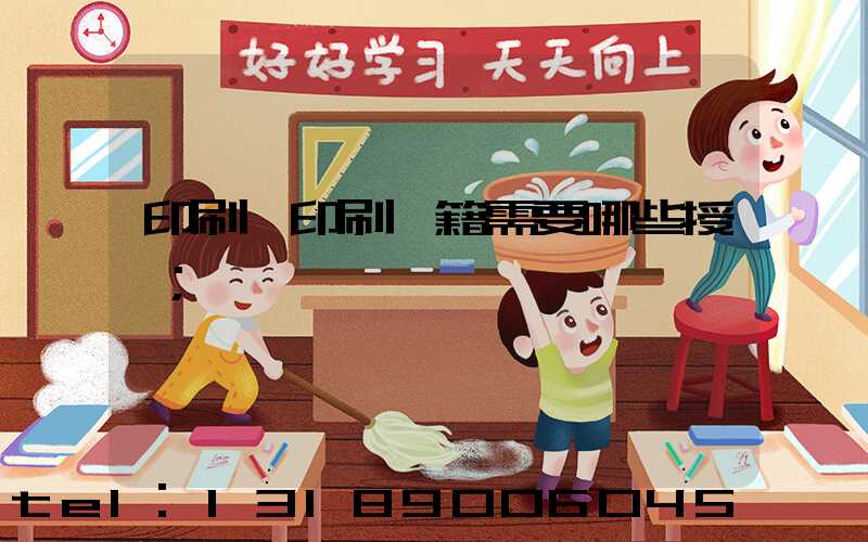 印刷廠印刷書籍需要哪些授權