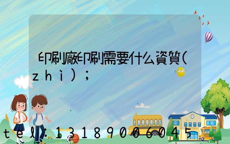 印刷廠印刷需要什么資質(zhì)