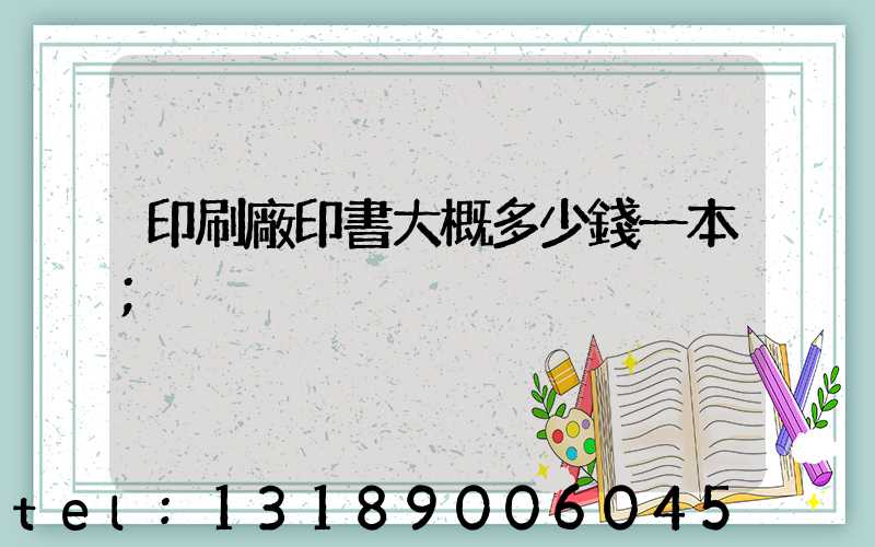 印刷廠印書大概多少錢一本