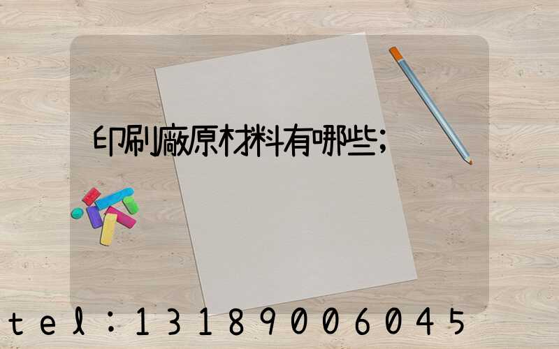 印刷廠原材料有哪些