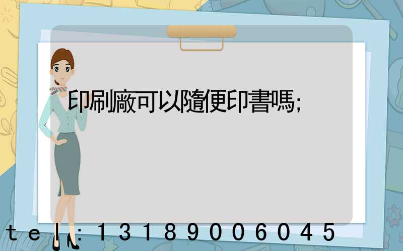 印刷廠可以隨便印書嗎