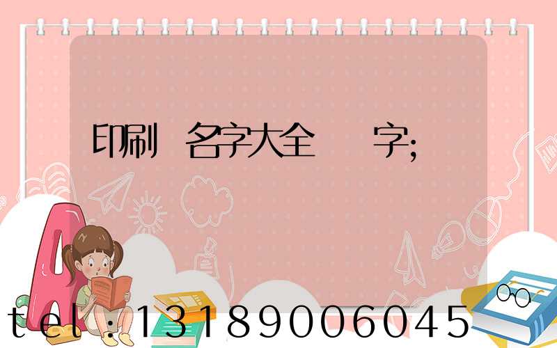 印刷廠名字大全兩個字