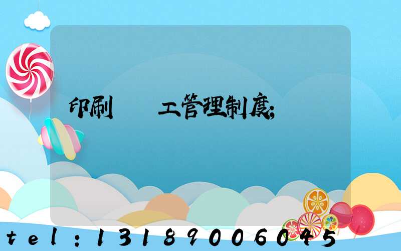 印刷廠員工管理制度