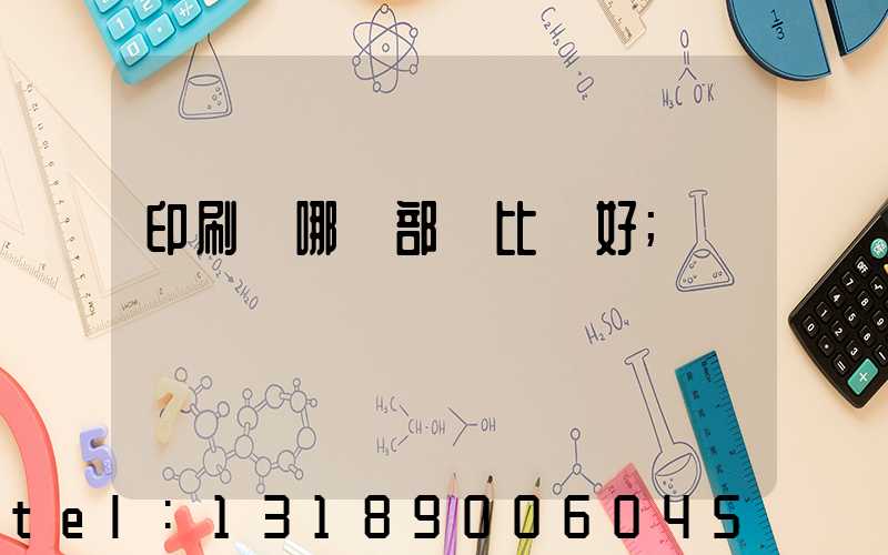 印刷廠哪個部門比較好