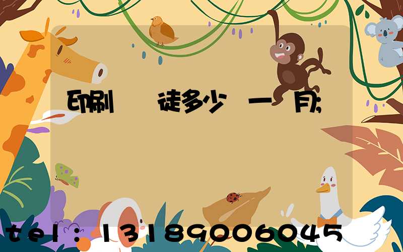 印刷廠學徒多少錢一個月