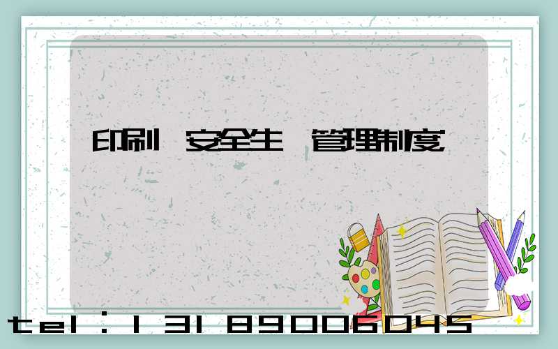 印刷廠安全生產管理制度