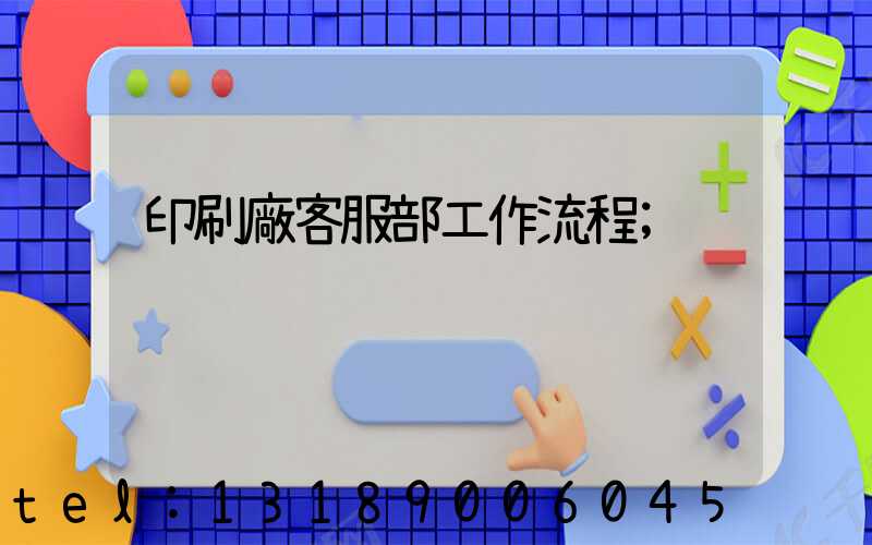 印刷廠客服部工作流程