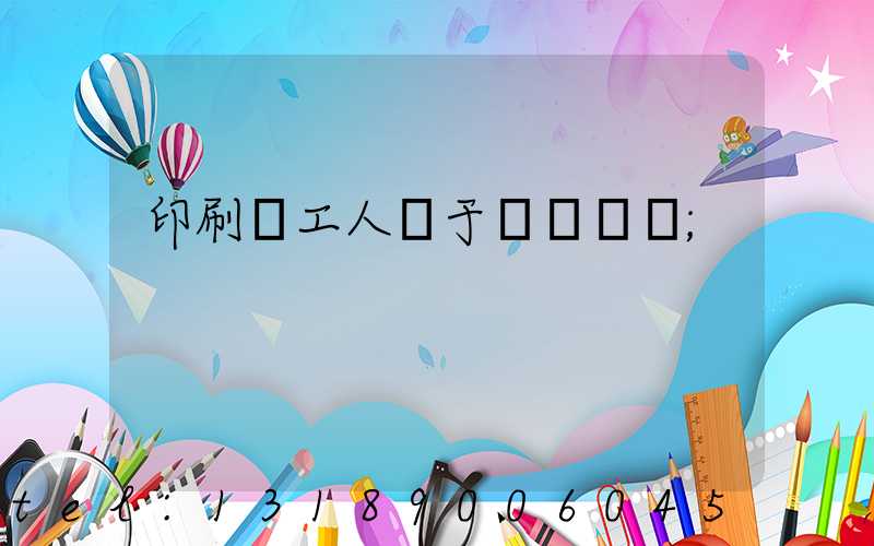 印刷廠工人屬于幾類職業