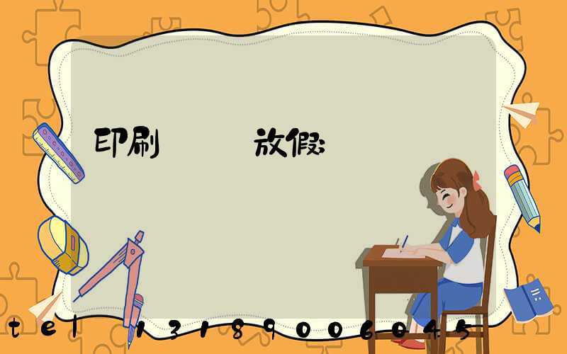 印刷廠幾號放假